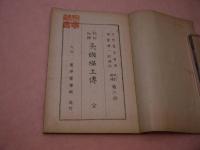 校訂和訳　灸塩土傳　孔版　1冊