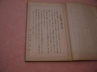 校訂和訳　灸塩土傳　孔版　1冊