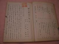 校訂和訳　灸塩土傳　孔版　1冊