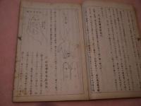 校訂和訳　灸塩土傳　孔版　1冊