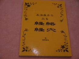 主治医からみる経絡経穴　初版　１２８P