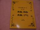 主治医からみる経絡経穴　初版　１２８P