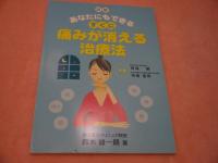 図解　あなたにもできる　すぐに　痛みが消える治療法　１１１P