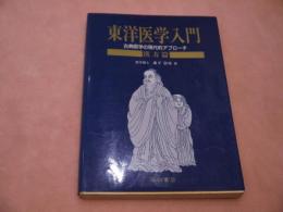 東洋医学入門　古典医学の現代的アプローチ　漢方篇　２４５P　