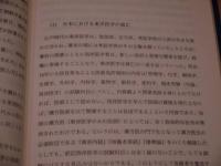東洋医学入門　古典医学の現代的アプローチ　漢方篇　２４５P　