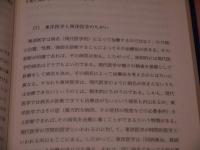 東洋医学入門　古典医学の現代的アプローチ　漢方篇　２４５P　