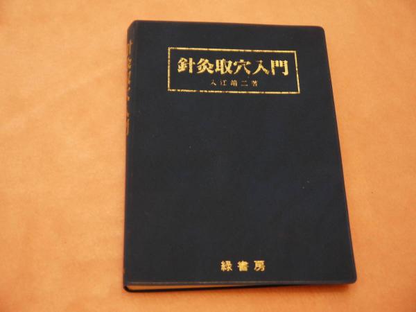 針灸取穴入門 364P (入江靖二(著) ) / 古本、中古本、古書籍