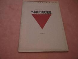 メスを持つ手に役立つ東洋医学　外科医の漢方医療　７０P　