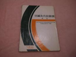 最新　鍼灸穴位掛図　解説　中国人民解放軍広州部隊後勤部衛生部　原(編)　中国医学研究会(訳編)　６６P　