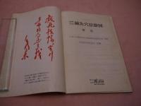 最新　鍼灸穴位掛図　解説　中国人民解放軍広州部隊後勤部衛生部　原(編)　中国医学研究会(訳編)　６６P　