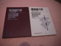 標準経穴学　日本経穴委員会(編) １６２P