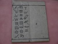 南部盲文経 １６×１６．５cm　木版　１帖