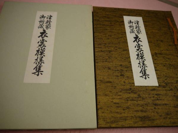昭和鍼灸の歳月 経絡治療への道 319P (上地栄) / あんず古