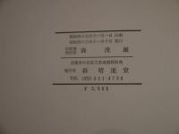 津軽家御所蔵　衣裳模様集　