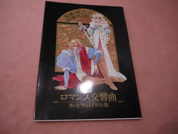 ロマンス交響曲 ロマンスシンフォニー さいとうちほイラスト集 60p あんず古書店 古本 中古本 古書籍の通販は 日本の古本屋 日本の古本屋 ロマンス交響曲 ロマンスシンフォニー さいとうちほイラスト集 60p あんず古書店 古本 中古本 古書籍の通販は 日本の古本屋 日本の古本屋