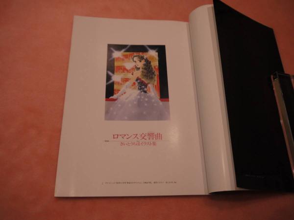 ロマンス交響曲 ロマンスシンフォニー さいとうちほイラスト集 ６０p あんず古書店 古本 中古本 古書籍の通販は 日本の古本屋 日本の古本屋