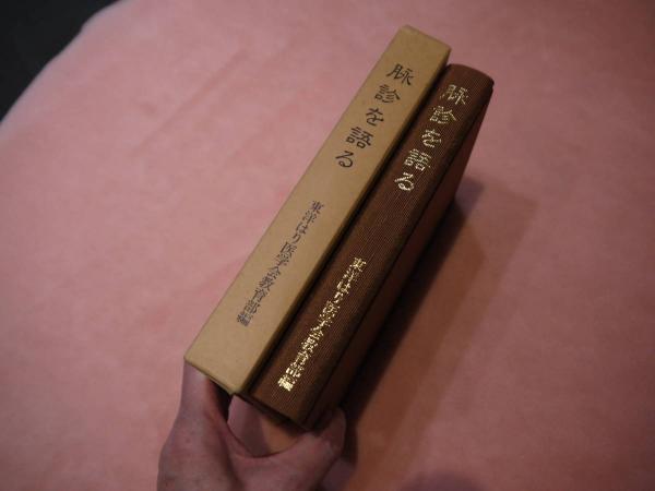 脉診を語る（脈診を語る）―経絡治療家による臨床座談会―　東洋はり医学会教育部 編 脈診を語る 東洋はり医学会教育部編 －経絡治療家による臨床座談会ー
