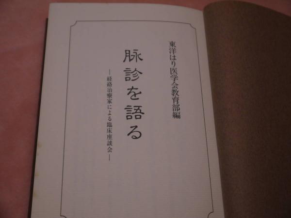 脉診を語る（脈診を語る）―経絡治療家による臨床座談会―　東洋はり医学会教育部 編 脈診を語る 東洋はり医学会教育部編 －経絡治療家による臨床座談会ー