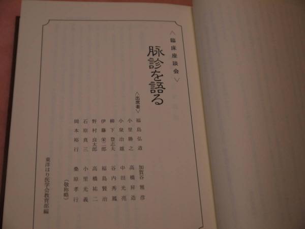 日本鍼灸医学 経絡治療 基礎編 経絡治療学会 本 通販 Amazon