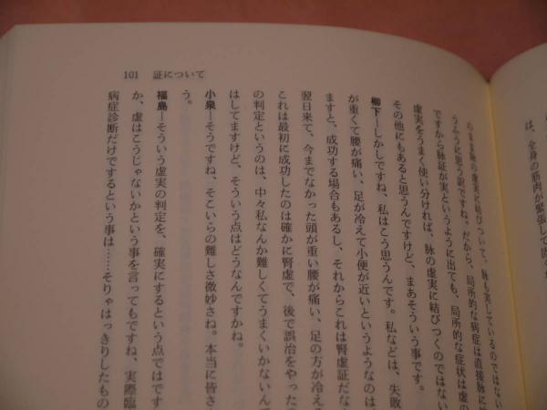 脉診を語る（脈診を語る）―経絡治療家による臨床座談会―　東洋はり医学会教育部 編 脈診を語る 東洋はり医学会教育部編 －経絡治療家による臨床座談会ー