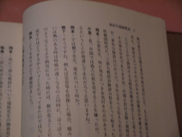 脈診を語る 東洋はり医学会教育部編 －経絡治療家による臨床座談会ー
