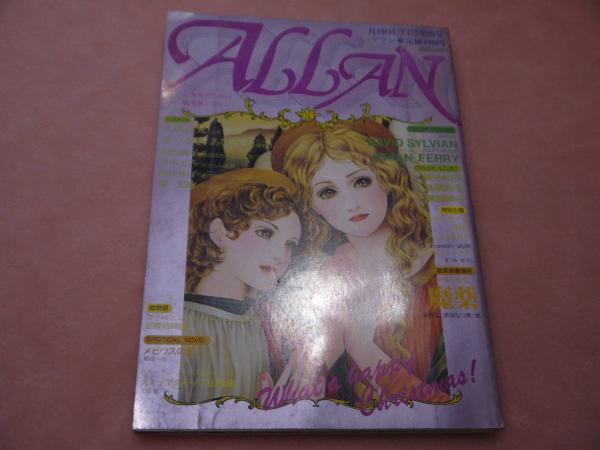 オ3 ALLAN アラン　少女のための耽美派マガジン　月刊　美少年　みのり書房 オ3 ALLAN アラン 少女のための耽美派マガジン 月刊 美少年