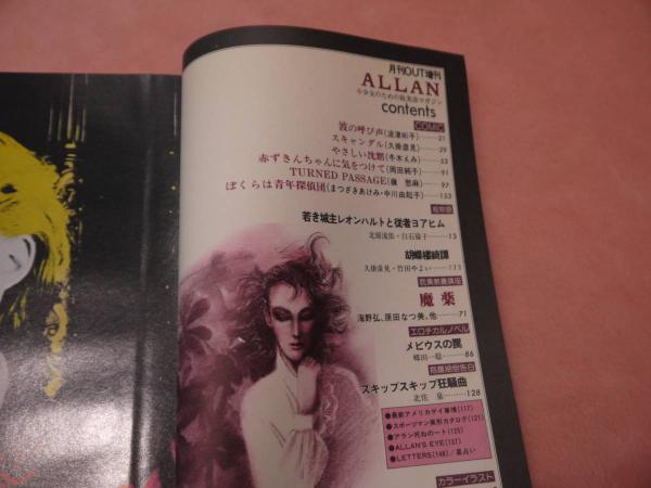 オ3 ALLAN アラン　少女のための耽美派マガジン　月刊　美少年　みのり書房 月刊OUT増刊 アラン ALLAN 少女のための耽美派マガジン / 古本