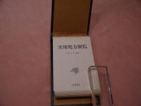 実用処方便覧　