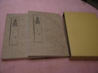 素問　上下　２冊　