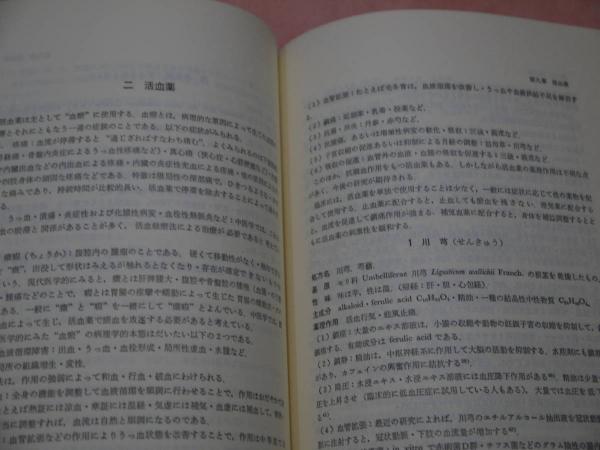漢薬の臨床応用 602p 中山医学院 編 古本 中古本 古書籍の通販は 日本の古本屋 日本の古本屋