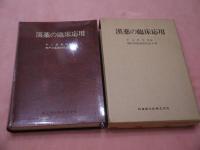 漢薬の臨床応用 602p 中山医学院 編 古本 中古本 古書籍の通販は 日本の古本屋 日本の古本屋