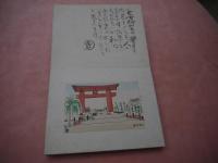 京都名所　絵ハガキ　１１枚　貼込み帖　彩色木版画　本人書入れ謹呈　１冊