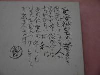 京都名所　絵ハガキ　１１枚　貼込み帖　彩色木版画　本人書入れ謹呈　１冊