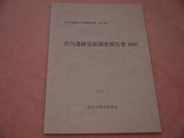 佐久市埋蔵文化調査報告書　第７１集　市内遺跡発掘調査報告書１９９７　５８P　