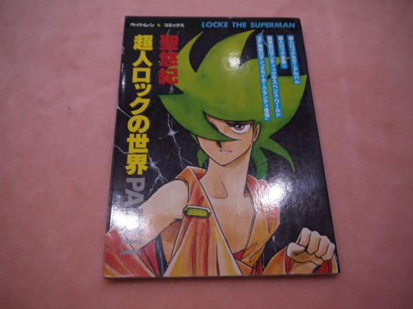 ペーパームーンコミックス 超人ロックの世界 パート２ 聖悠紀 あんず古書店 古本 中古本 古書籍の通販は 日本の古本屋 日本の古本屋