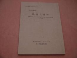 佐久市埋蔵文化調査報告書　第７０集　岩田村遺跡群　観音堂遺跡　２０１P　