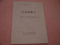 佐久市埋蔵文化調査報告書　第７２集　市道遺跡Ⅱ　　５８P　