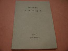 神戸市東灘区　西岡本遺跡　