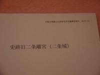 史跡旧二条離宮(二条城)・平安京冷然院跡　　京都市埋蔵文化財研究所発掘調査報告　2005-16、2009-14・15、2010-12　4冊