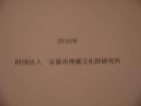 史跡旧二条離宮(二条城)・平安京冷然院跡　　京都市埋蔵文化財研究所発掘調査報告　2005-16、2009-14・15、2010-12　4冊