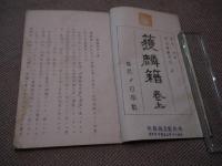 獲麟籍　柳谷素霊　序　上下巻　孔版　全２冊