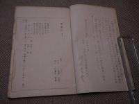 獲麟籍　柳谷素霊　序　上下巻　孔版　全２冊