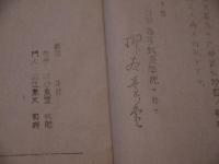 獲麟籍　柳谷素霊　序　上下巻　孔版　全２冊