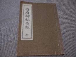 和訳　癰疽神秘灸経　孔版　全　１冊　