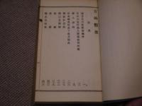 方函類聚　全　復刻版　全１冊　１８２P