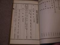 方函類聚　全　復刻版　全１冊　１８２P
