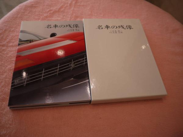 【１着でも送料無料】 229P+239P 名車の残像 (永島譲二・北畠主税(著) 古本 / ) 趣味・スポーツ・実用