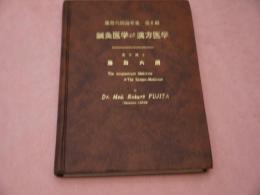 藤田六朗論考集　第６輯　鍼灸医学⇔漢方医学　２９３P　
