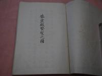 紫宸殿賢聖之図　紙本　着本　３２図　肉筆　１冊　
