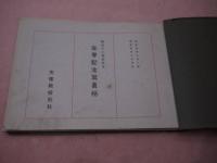 第４２期別科生　在学記念写真帖　天理教校別科　１９×２６．５cm　